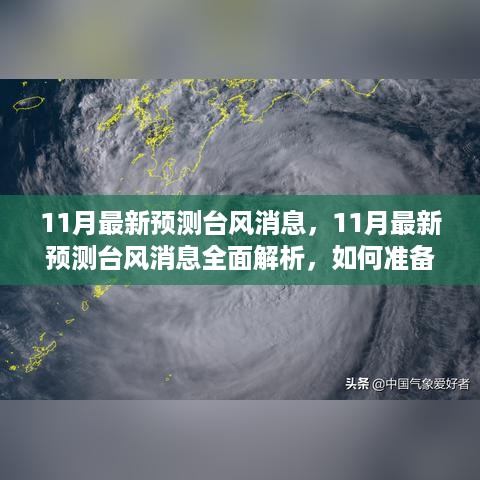 11月最新台风预测消息解析，如何准备与应对台风风险