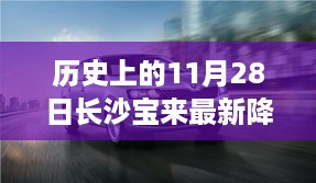 历史上的11月28日，长沙宝来科技盛宴，智能产品降价促销的奇迹时刻