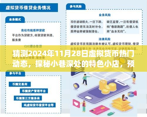 探秘虚拟货币未来趋势，小巷特色小店背后的预测与热门动态展望2024年展望虚拟货币热门动态揭秘