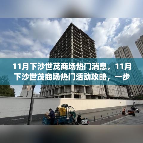 11月下沙世茂商场活动攻略，一步步成为参与达人，掌握热门消息