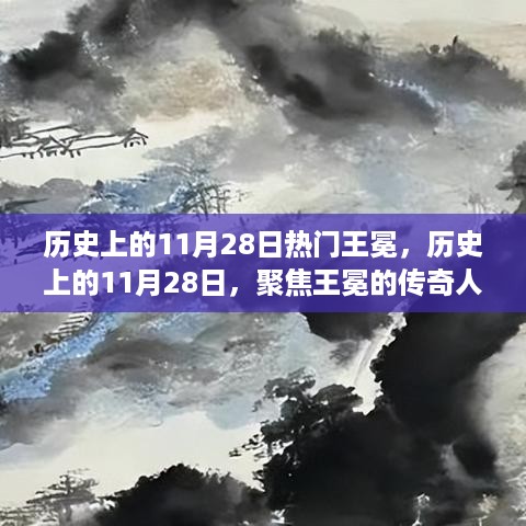 历史上的11月28日，聚焦王冕的传奇人生与争议影响