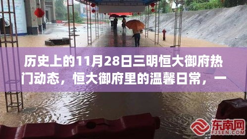 历史上的今日，三明恒大御府里的友情与陪伴的温馨日常