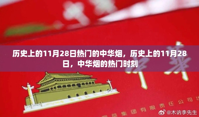 历史上的11月28日，中华烟的热门时刻回顾