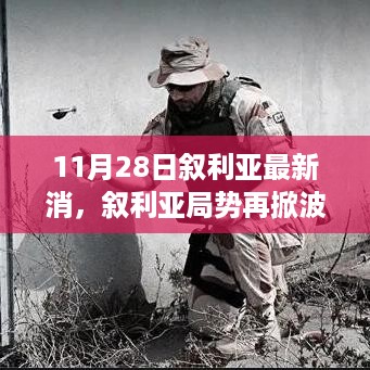 叙利亚局势再掀波澜，最新动态与深远影响分析（11月28日）