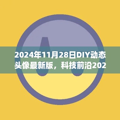 科技前沿，重塑个性表达，DIY动态头像最新版开启智能生活新纪元