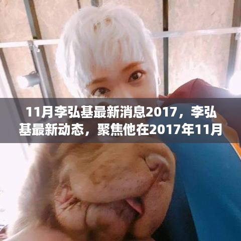 李弘基最新动态揭秘，聚焦三大看点，看他在2017年11月的精彩瞬间