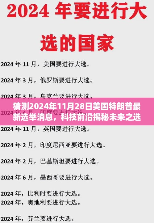 特朗普选举最新动态与未来科技揭秘，政治与科技的融合之旅体验报告（猜测至2024年11月）