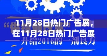 友情与爱共舞，热门广告展精彩瞬间（11月28日）