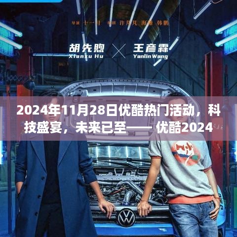 优酷2024年11月28日科技狂欢节，未来高科技产品盛宴开启！