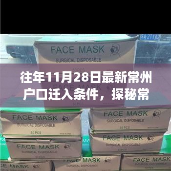 揭秘常州户口迁入新政策与隐藏小巷特色小店的独特环境风采