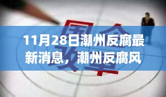 潮州反腐风暴再起，最新动态回顾与影响分析（11月28日最新消息）