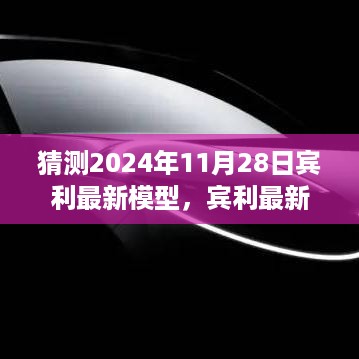 宾利最新模型探秘，自然美景之旅的呼唤与内心冒险的平静体验（预计2024年宾利新车型展望）