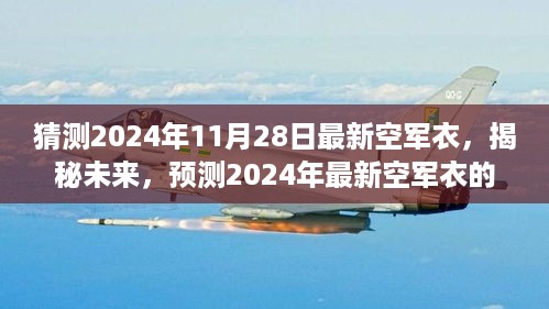 揭秘未来，预测2024年最新空军衣革新趋势与猜测最新款式亮相日期