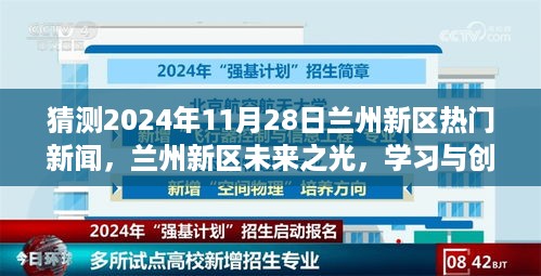 兰州新区未来展望，学习与创新塑造辉煌，预测新区明日热门新闻动向