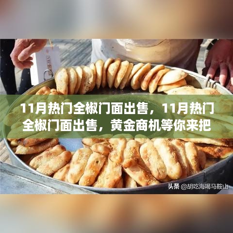 11月全椒门面热销，黄金商机不容错过