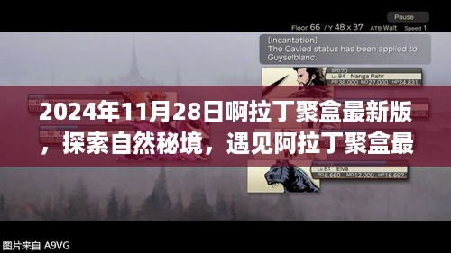 阿拉丁聚盒最新版，启程心灵之旅，探索自然秘境