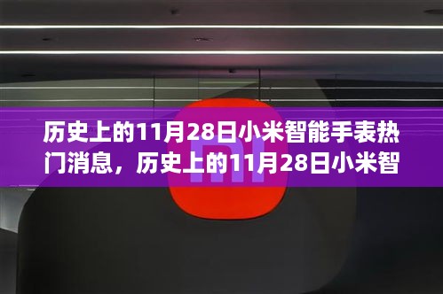 历史上的11月28日，小米智能手表热门消息回顾与重大事件梳理