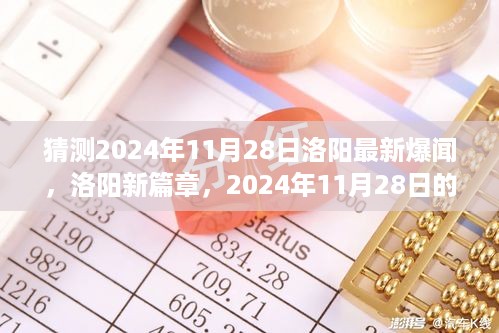 洛阳新篇章，自信与成长之光——2024年11月28日洛阳爆闻速递