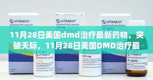 美国DMD治疗最新药物突破天际，引领生命新篇章（11月28日）