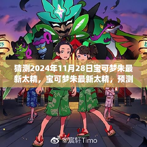 宝可梦朱最新太精预测与展望（2024年11月版）