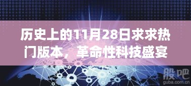 历史上的11月28日，革命性科技盛宴与高科技产品的全新升级，开启未来生活新纪元