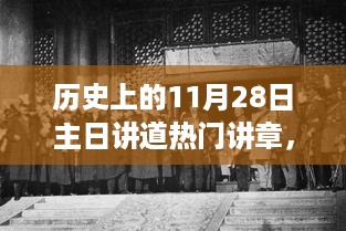 历史上的11月28日主日讲道，励志之旅中的变化、学习与自信鼓舞人心之路