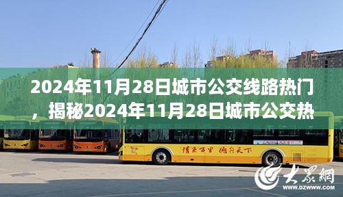 揭秘城市公交热门线路，2024年11月28日便捷出行新风尚指南