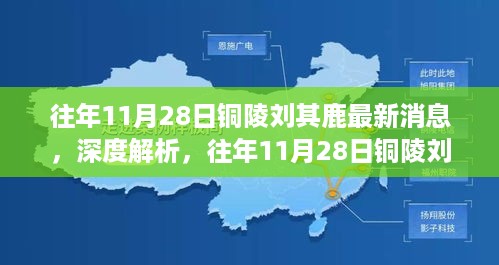 往年11月28日铜陵刘其鹿最新消息深度解析，产品特性、用户体验与目标用户群体分析全解析。