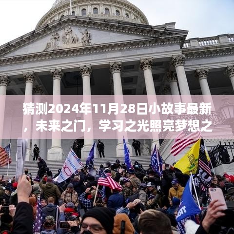 未来之门，学习之光照亮梦想之路，2024年11月28日的奇妙转折与小故事最新展望