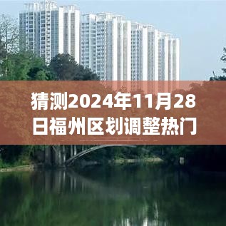 福州未来区划调整展望，2024年11月28日热门进展与未来新篇章探秘之旅