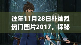 探秘小巷宝藏，朴灿烈热门图片与特色小店的奇妙邂逅 2017年11月28日回顾