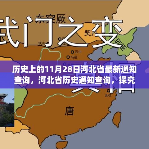 河北省历史通知查询，探究11月28日重要事件与通知演变纪实