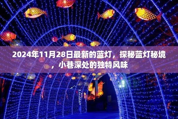 探秘蓝灯秘境，小巷深处的独特风味（最新2024年11月28日版）