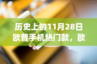 科技重塑生活体验，欧普手机热门款回顾与未来的展望——历史上的11月28日