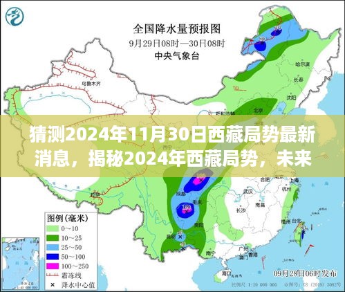 揭秘西藏局势未来趋势，最新发展预测与未来走向分析（涉政内容）