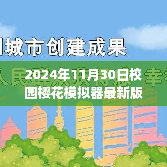 2024年校园樱花模拟器最新版使用指南与体验