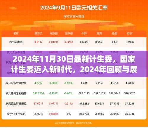 国家计生委迈入新时代的回顾与展望（2024年最新动态）