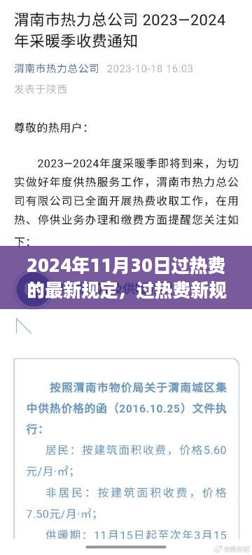 2024年过热费新规深度解读与影响探析，最新规定及影响