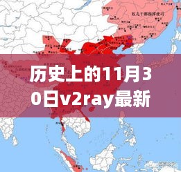 探索V2Ray最新节点发展之路，历史上的11月30日节点回顾与前瞻