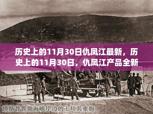 历史上的11月30日，仇凤江产品全新升级评测介绍