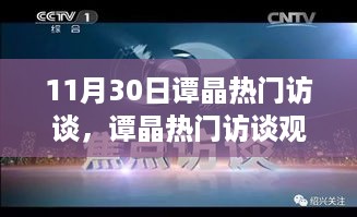 11月30日谭晶热门访谈全攻略，参与精彩互动的步骤