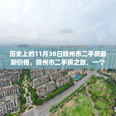 赣州市二手房之旅，历史价格回顾与温馨故事分享