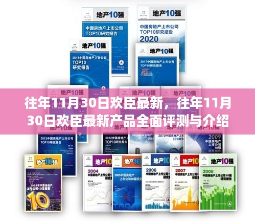 往年11月30日欢臣最新产品全面评测与介绍，最新产品一览及深度解析