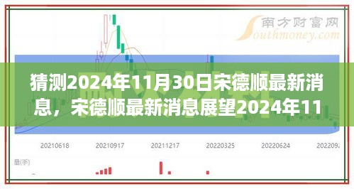 宋德顺最新消息展望，深度解析未来至2024年11月30日的最新动态与趋势分析