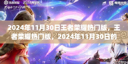 荣耀之光，回顾王者荣耀热门版在2024年11月30日的辉煌与影响