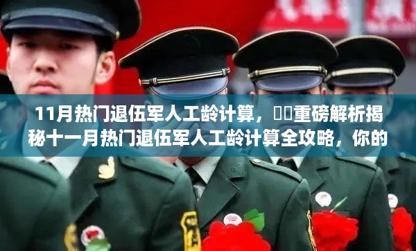 揭秘十一月热门退伍军人工龄计算全攻略，军功不容错过！