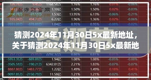 关于猜测2024年11月30日5x最新地址的深入分析与探讨