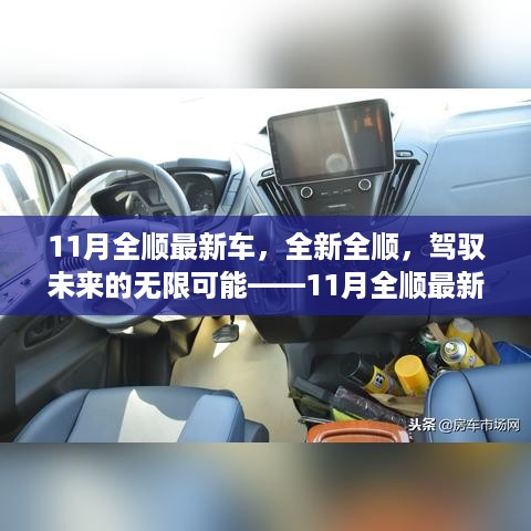 11月全顺最新车型，驾驭未来的无限可能——全新全顺励志故事