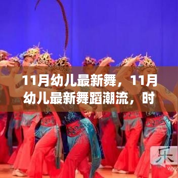 11月幼儿时尚舞蹈潮流，快乐成长与舞步展现