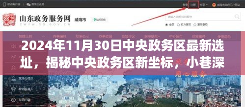 揭秘中央政务区新坐标，揭秘最新选址与独特风味秘境，2024年11月30日的惊喜发现